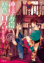 Load image into Gallery viewer, #田井ノエル #神様のお宿でいの口づけをします タイノエル :9784575525175