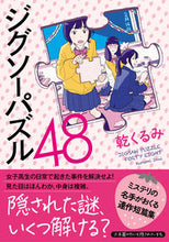 画像をギャラリービューアに読み込む, #乾くるみ #ジグソーパズル48 :9784575525205