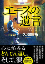 画像をギャラリービューアに読み込む, #久和間 拓 著 #エースの遺言 クワマタク :9784575525328