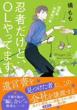 画像をギャラリービューアに読み込む, #橘 もも 著 #忍者だけど、OLやってます 遺言書争奪戦 タチバナモモ :9784575525519