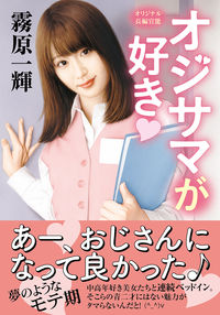 #霧原 一輝 著 #オジサマが好き キリハラカズキ :9784575525663