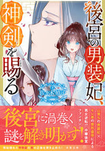画像をギャラリービューアに読み込む, #佐々木 禎子 #後宮の男装妃、神剣を賜る ササキテイコ | Teiko Sasaki :9784575525861