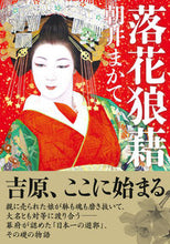 画像をギャラリービューアに読み込む, #朝井まかて #落花狼藉 :9784575525908