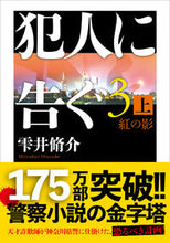 画像をギャラリービューアに読み込む, #雫井脩介 #犯人に告ぐ3上紅の影 :9784575526004