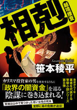 画像をギャラリービューアに読み込む, #笹本稜平 #相剋越境捜査 :9784575526325
