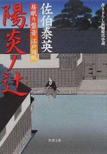 Load image into Gallery viewer, #佐伯 泰英 #陽炎ノ辻 居眠り磐音江戸双紙 サエキヤスヒデ | Yasuhide Saeki :9784575661262
