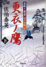 画像をギャラリービューアに読み込む, #佐伯 泰英 著 #更衣ノ鷹 下 居眠り磐音江戸双紙 32 サエキヤスヒデ :9784575664232