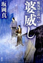 画像をギャラリービューアに読み込む, #坂岡真 #婆威し帳尻屋仕置2
