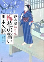 Load image into Gallery viewer, #黒木 久勝 著 #梅花のい 香木屋おりん クロキヒサカツ :9784575667578