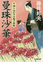 画像をギャラリービューアに読み込む, 藤井邦夫 / 曼珠沙華新・知らぬが半兵衛手控帖