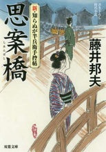 画像をギャラリービューアに読み込む, 藤井邦夫 / 思案橋新・知らぬが半兵衛手控帖 :9784575668384