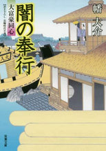 画像をギャラリービューアに読み込む, 幡大介 / 闇の奉行大富豪同心