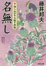 画像をギャラリービューアに読み込む, 藤井邦夫 / 名無し新・知らぬが半兵衛手控帖 :9784575668698
