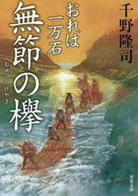 画像をギャラリービューアに読み込む, 千野隆司 / 無節の欅おれは一万石 :9784575668858