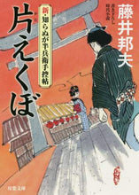 画像をギャラリービューアに読み込む, 藤井邦夫 / 片えくぼ新・知らぬが半兵衛手控帖 :9784575668919
