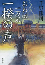 画像をギャラリービューアに読み込む, #千野 隆司 #一揆の声 おれは一万石 : チノタカシ : The voice of the uprising: I am 10,000 koku : Takashi Chino : 9784575669015