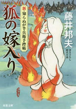 画像をギャラリービューアに読み込む, 藤井邦夫 / 狐の嫁入り新・知らぬが半兵衛手控帖 :9784575669107