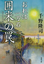 画像をギャラリービューアに読み込む, 千野隆司 / 囲米の罠おれは一万石 :9784575669381