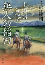画像をギャラリービューアに読み込む, 千野隆司 / 無人の稲田おれは一万石 :9784575669589