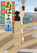 画像をギャラリービューアに読み込む, 金子成人 / あばよっ!若旦那道中双六5