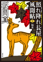 画像をギャラリービューアに読み込む, #坂岡真 #照れ降れ長屋風聞帖13新装版 :9784575670578