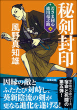 画像をギャラリービューアに読み込む, #風野 真知雄 著 #秘剣封印 新装版 若さま同心徳川竜之 5 カゼノマチオ :9784575670677