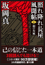 画像をギャラリービューアに読み込む, #坂岡真 #照れ降れ長屋風聞帖15新装版 :9784575670684