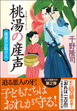 Load image into Gallery viewer, #千野 隆司 #桃湯の産声 新装版 湯屋のお助け人 2 チノタカシ | Takashi Chino :9784575670806