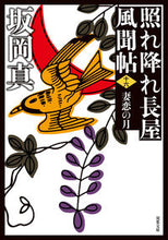 画像をギャラリービューアに読み込む, #坂岡真 #照れ降れ長屋風聞帖16新装版 :9784575670875