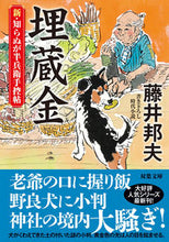 画像をギャラリービューアに読み込む, #藤井邦夫 #埋蔵金新・知らぬが半兵衛手控帖