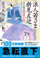 画像をギャラリービューアに読み込む, #佐々木裕一 #浪人若さま新見左近決定版4