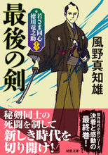 Load image into Gallery viewer, #風野真知雄 #最後の剣新装版若さま同心徳川竜13 :9784575671469