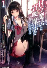 画像をギャラリービューアに読み込む, #横塚 司 著 #ぼくは異世界で付与魔法と召喚魔法を天 1 ヨコツカツカサ :9784575750003