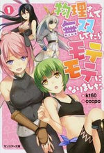 画像をギャラリービューアに読み込む, #kt60 著 #物理さんで無双してたらモテモテになり 1 ケ-テイ-ロクジユウKT60 :9784575750072