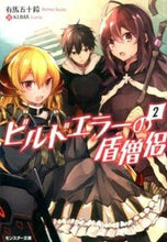 画像をギャラリービューアに読み込む, #有馬 五十鈴 著 #ビルドエラーの盾僧侶 2 アリマイスズ :9784575750317