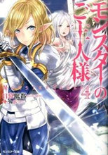 画像をギャラリービューアに読み込む, #日暮 眠都 著 #モンスターのご主人様 4 ヒグレミント :9784575750546