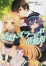 画像をギャラリービューアに読み込む, #有馬 五十鈴 著 #ビルドエラーの盾僧侶 4 アリマイスズ :9784575750669
