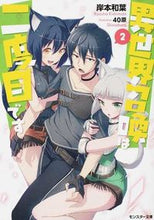 画像をギャラリービューアに読み込む, #岸元 和葉 著 #異世界召喚は二度目です 2 キシモトカズハ :9784575750812