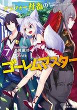 画像をギャラリービューアに読み込む, #アラフォー社畜のゴーレムマスター 7 :9784575752588
