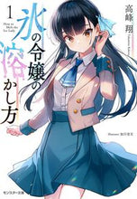 Load image into Gallery viewer, #高峰翔 #氷の令嬢の溶かし方1