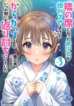 画像をギャラリービューアに読み込む, #荒三水 著 #隣の席になった美少女が惚れさせようと 3 アレサンズイ | Alejandro The beautiful girl sitting next to me tries make fall in love with her 3 :9784575752793