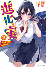 画像をギャラリービューアに読み込む, #美紅 著 #進化の実~知らないうちに勝ち組人生 13 ミク :9784575752977