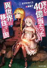 画像をギャラリービューアに読み込む, #すずの木 くろ 著 #宝くじで40億当たったんだけど異世 15 スズノキクロ :9784575753059