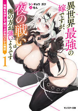 Load image into Gallery viewer, #Shingyogaku #MyWifeIsTheStrongestInAnotherWorldButTheNightBattlesAreMineAlone