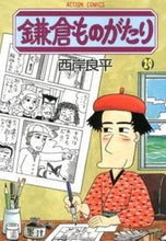 画像をギャラリービューアに読み込む, #西岸 良平 著 #鎌倉ものがたり 29 サイガンリヨウヘイ :9784575840940