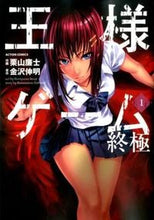 Load image into Gallery viewer, #栗山 廉士 画 #王様ゲーム 終極 1 クリヤマレンジ :9784575841589