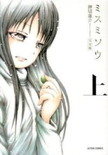 画像をギャラリービューアに読み込む, #押切 蓮介 #完全版 ミスミソウ 上 オシキリレンスケ | Rensuke Oshikiri :9784575842074