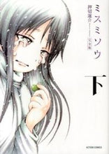 画像をギャラリービューアに読み込む, #押切 蓮介 #完全版 ミスミソウ 下 オシキリレンスケ | Rensuke Oshikiri :9784575842081