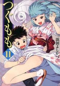 #浜田 よしかづ 著 #つぐもも 11 ハマダヨシカズ :9784575842616