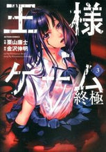 画像をギャラリービューアに読み込む, #栗山 廉士 画 #王様ゲーム 終極 3 クリヤマレンジ :9784575842890